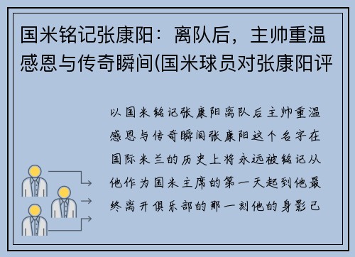 国米铭记张康阳：离队后，主帅重温感恩与传奇瞬间(国米球员对张康阳评价)