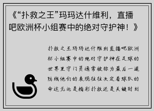 《“扑救之王”玛玛达什维利，直播吧欧洲杯小组赛中的绝对守护神！》