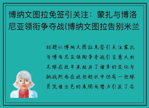 博纳文图拉免签引关注：蒙扎与博洛尼亚领衔争夺战(博纳文图拉告别米兰)