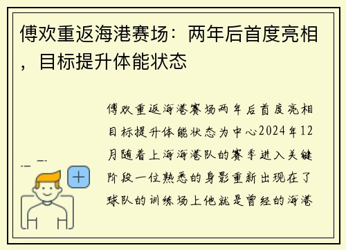 傅欢重返海港赛场：两年后首度亮相，目标提升体能状态