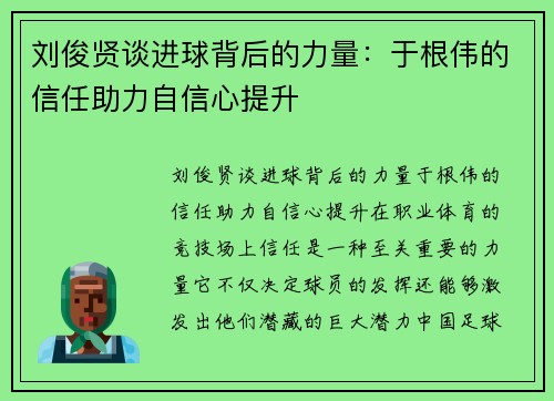 刘俊贤谈进球背后的力量：于根伟的信任助力自信心提升