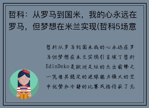 哲科：从罗马到国米，我的心永远在罗马，但梦想在米兰实现(哲科5场意甲为国米贡献4球1助攻)