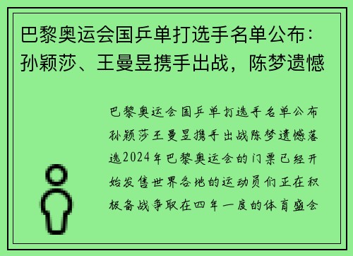 巴黎奥运会国乒单打选手名单公布：孙颖莎、王曼昱携手出战，陈梦遗憾落选