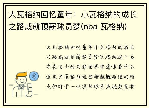 大瓦格纳回忆童年：小瓦格纳的成长之路成就顶薪球员梦(nba 瓦格纳)