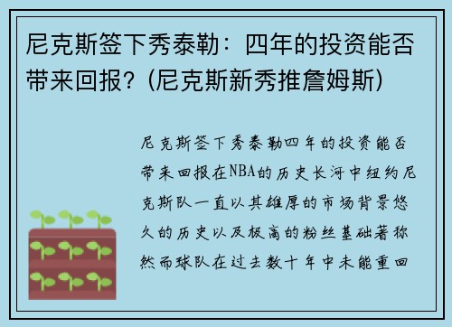 尼克斯签下秀泰勒：四年的投资能否带来回报？(尼克斯新秀推詹姆斯)