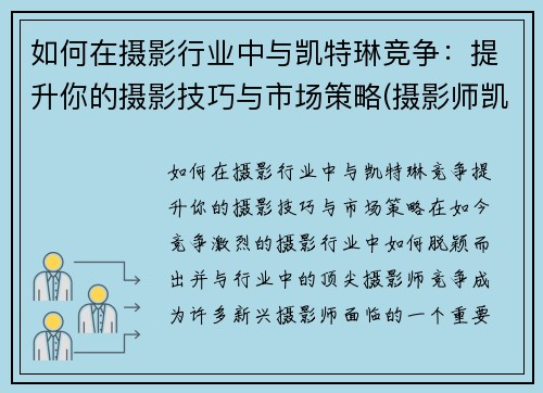 如何在摄影行业中与凯特琳竞争：提升你的摄影技巧与市场策略(摄影师凯文卡特)