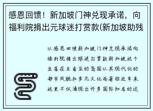 感恩回馈！新加坡门神兑现承诺，向福利院捐出元球迷打赏款(新加坡助残福利基金会)