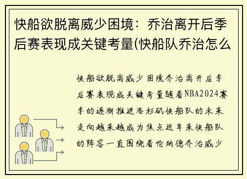 快船欲脱离威少困境：乔治离开后季后赛表现成关键考量(快船队乔治怎么了)