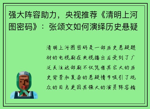 强大阵容助力，央视推荐《清明上河图密码》：张颂文如何演绎历史悬疑新篇章