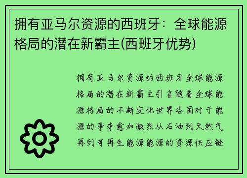 拥有亚马尔资源的西班牙：全球能源格局的潜在新霸主(西班牙优势)