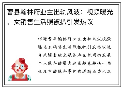 曹县翰林府业主出轨风波：视频曝光，女销售生活照被扒引发热议