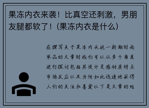 果冻内衣来袭！比真空还刺激，男朋友腿都软了！(果冻内衣是什么)