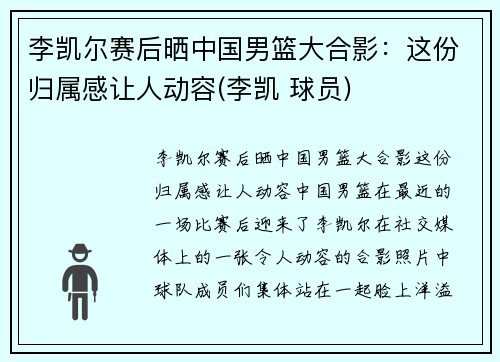 李凯尔赛后晒中国男篮大合影：这份归属感让人动容(李凯 球员)