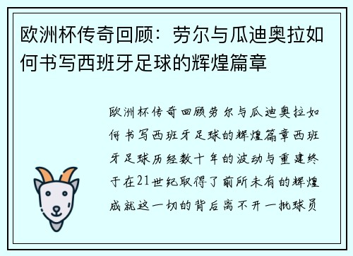 欧洲杯传奇回顾：劳尔与瓜迪奥拉如何书写西班牙足球的辉煌篇章