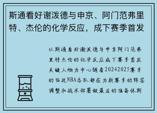 斯通看好谢泼德与申京、阿门范弗里特、杰伦的化学反应，成下赛季首发关键人物