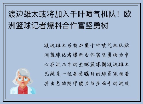 渡边雄太或将加入千叶喷气机队！欧洲篮球记者爆料合作富坚勇树