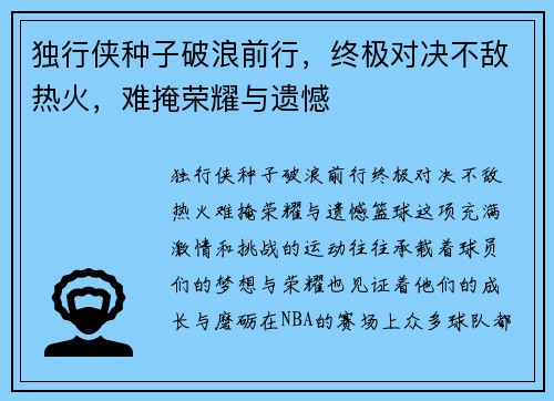 独行侠种子破浪前行，终极对决不敌热火，难掩荣耀与遗憾