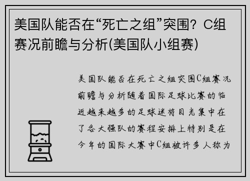 美国队能否在“死亡之组”突围？C组赛况前瞻与分析(美国队小组赛)