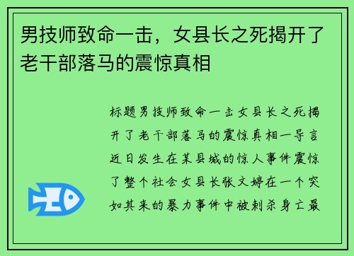 男技师致命一击，女县长之死揭开了老干部落马的震惊真相