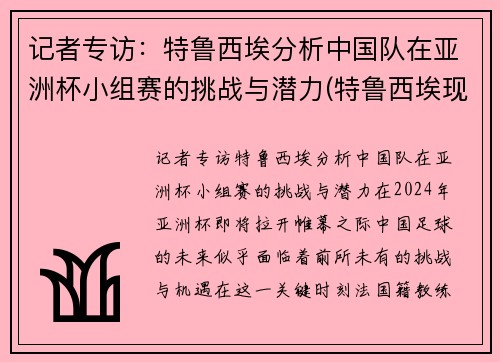 记者专访：特鲁西埃分析中国队在亚洲杯小组赛的挑战与潜力(特鲁西埃现状)