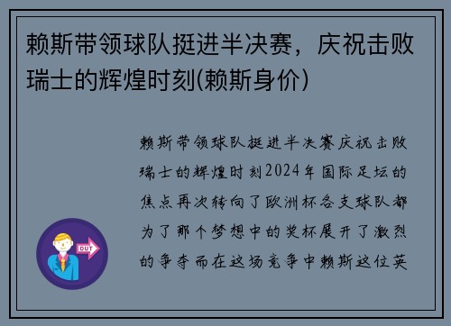 赖斯带领球队挺进半决赛，庆祝击败瑞士的辉煌时刻(赖斯身价)