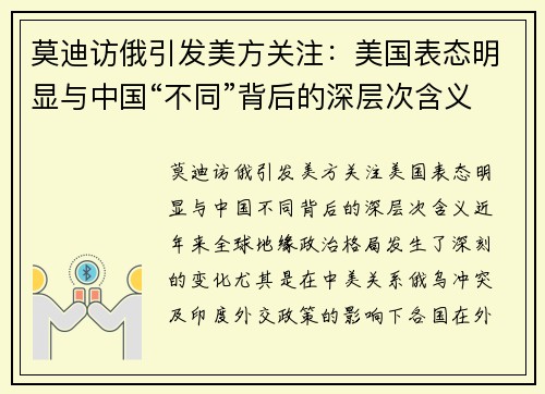 莫迪访俄引发美方关注：美国表态明显与中国“不同”背后的深层次含义