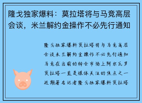 隆戈独家爆料：莫拉塔将与马竞高层会谈，米兰解约金操作不必先行通知马竞