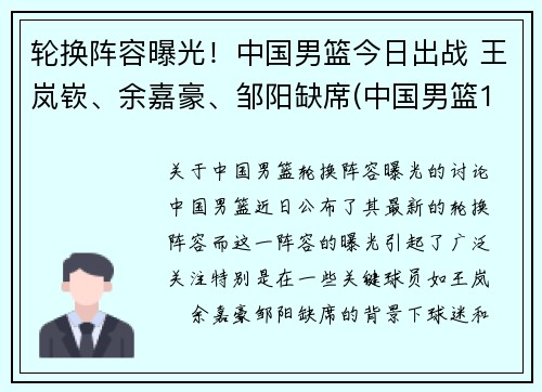 轮换阵容曝光！中国男篮今日出战 王岚嵚、余嘉豪、邹阳缺席(中国男篮1)