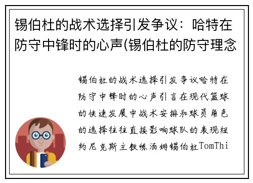 锡伯杜的战术选择引发争议：哈特在防守中锋时的心声(锡伯杜的防守理念)