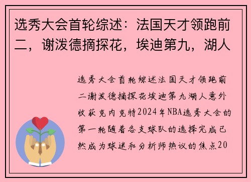 选秀大会首轮综述：法国天才领跑前二，谢泼德摘探花，埃迪第九，湖人意外收获克内克特