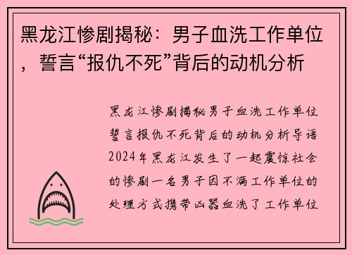 黑龙江惨剧揭秘：男子血洗工作单位，誓言“报仇不死”背后的动机分析