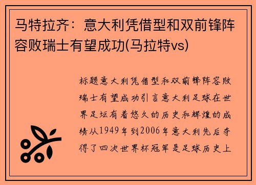 马特拉齐：意大利凭借型和双前锋阵容败瑞士有望成功(马拉特vs)