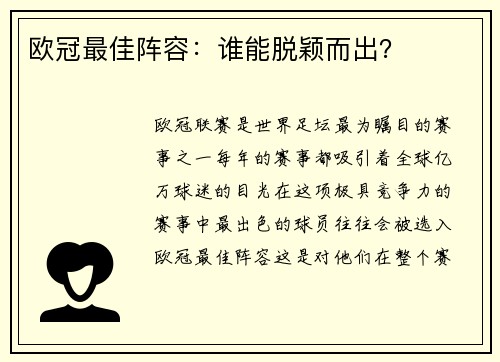 欧冠最佳阵容：谁能脱颖而出？