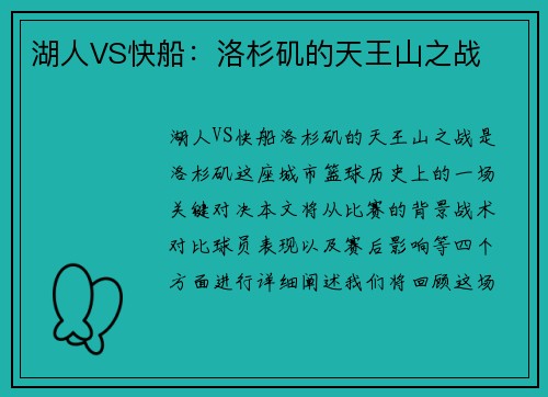湖人VS快船：洛杉矶的天王山之战