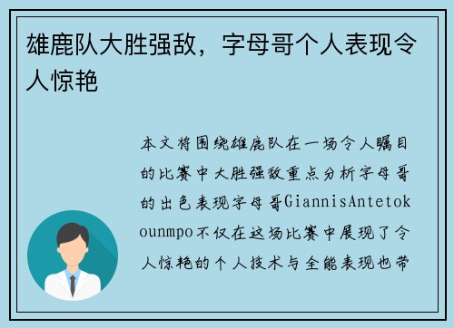 雄鹿队大胜强敌，字母哥个人表现令人惊艳