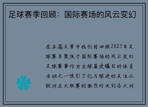 足球赛季回顾：国际赛场的风云变幻