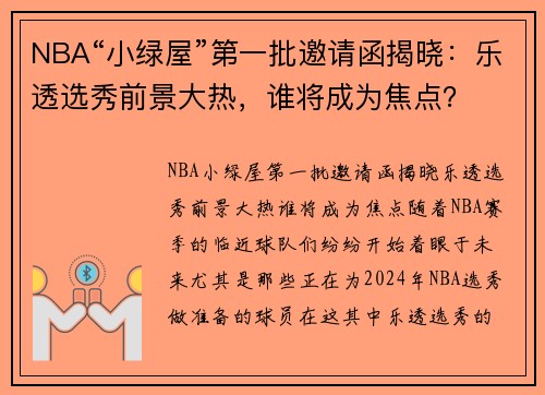 NBA“小绿屋”第一批邀请函揭晓：乐透选秀前景大热，谁将成为焦点？