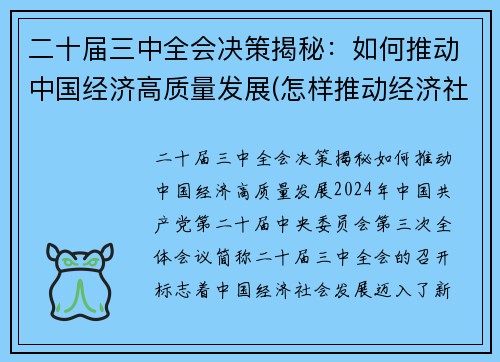 二十届三中全会决策揭秘：如何推动中国经济高质量发展(怎样推动经济社会高质量发展中贯彻新发展理念)