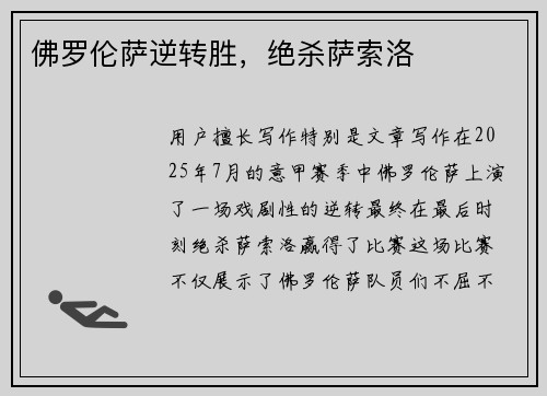 佛罗伦萨逆转胜，绝杀萨索洛