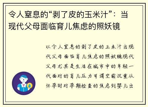 令人窒息的“剥了皮的玉米汁”：当现代父母面临育儿焦虑的照妖镜
