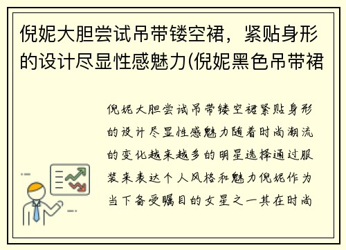 倪妮大胆尝试吊带镂空裙，紧贴身形的设计尽显性感魅力(倪妮黑色吊带裙子哪个牌子)
