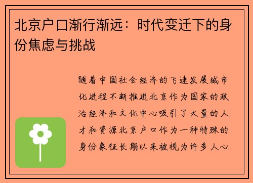 北京户口渐行渐远：时代变迁下的身份焦虑与挑战
