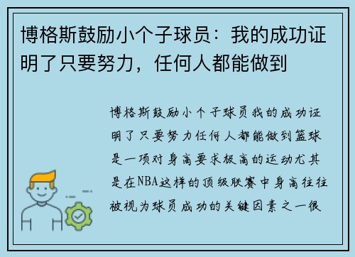 博格斯鼓励小个子球员：我的成功证明了只要努力，任何人都能做到