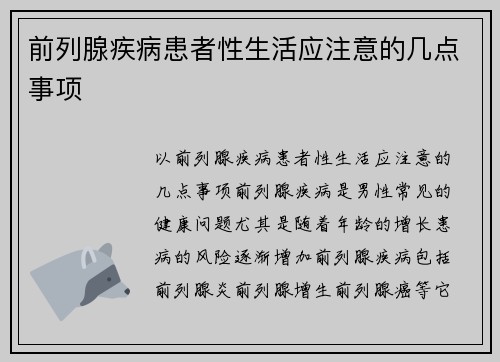 前列腺疾病患者性生活应注意的几点事项
