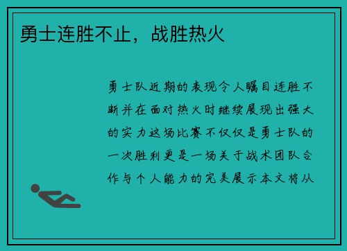 勇士连胜不止，战胜热火