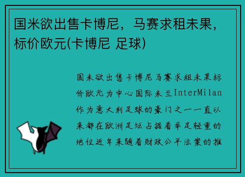 国米欲出售卡博尼，马赛求租未果，标价欧元(卡博尼 足球)