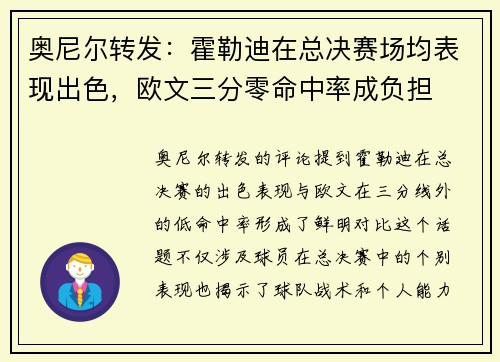 奥尼尔转发：霍勒迪在总决赛场均表现出色，欧文三分零命中率成负担