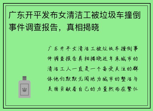 广东开平发布女清洁工被垃圾车撞倒事件调查报告，真相揭晓
