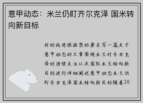意甲动态：米兰仍盯齐尔克泽 国米转向新目标