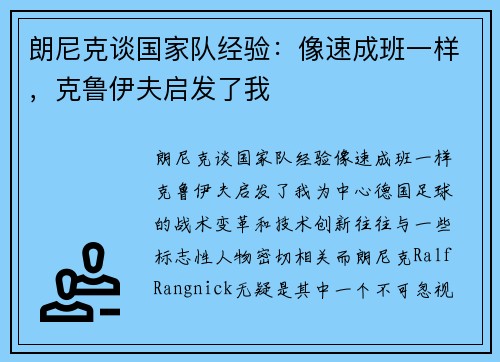 朗尼克谈国家队经验：像速成班一样，克鲁伊夫启发了我